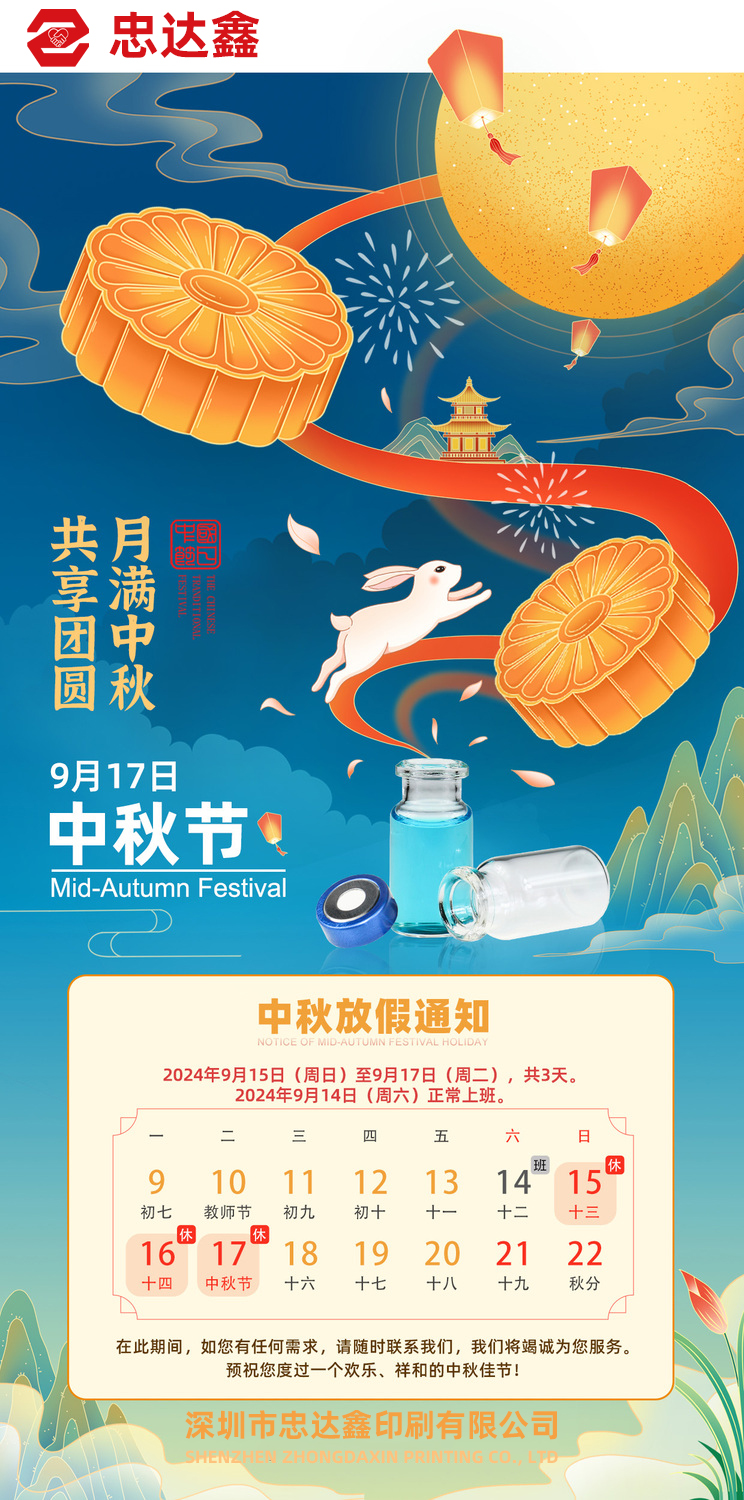 忠達(dá)鑫中秋節(jié)放假通知(圖1)